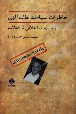 خاطرات سیامک لطف‌الهی از سازمان انقلابی تا انقلاب: سال‌های زندان