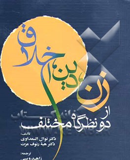 زن، دین، اخلاق از دو نظرگاه مختلف