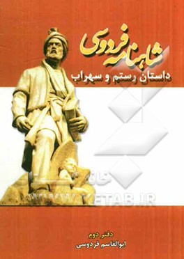 داستان رستم و سهراب: بر اساس نسخه‌ی چاپ مسکو