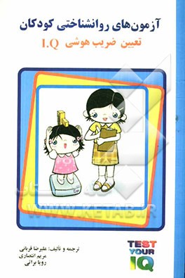 آزمون‌های روانشناختی کودکان (تعیین ضریب هوشی کودکان I.Q.)