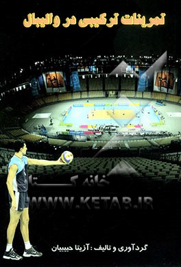 تمرینات ترکیبی در والیبال