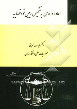 اعاده دادرسی به تشخیص رییس قوه قضاییه