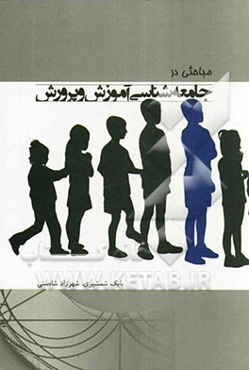 مباحثی در جامعه‌شناسی آموزش و پرورش