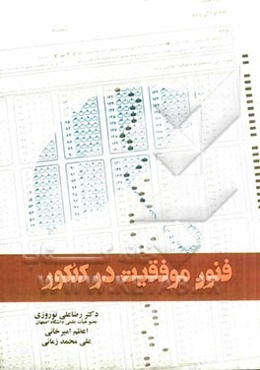 فنون موفقیت در کنکور