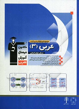 مجموعه طبقه‌بندی شده عربی (3) سال سوم انسانی