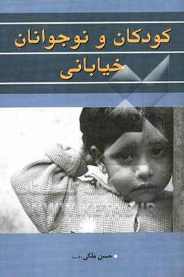 کودکان و نوجوانان خیابانی