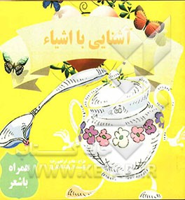آشنایی با اشیاء