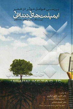 بررسی عوامل موثر در عمر ایمپلنت‌ها دندانی