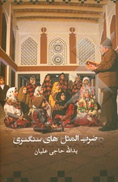 ضرب‌المثل‌های سنگسری