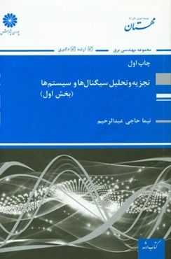 تجزیه و تحلیل سیگنال‌ها و سیستم‌ها