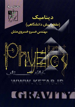 دینامیک (مقطع پیش‌دانشگاهی)