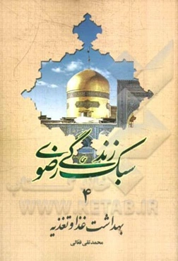 بهداشت غذا و تغذیه