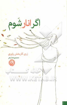 اگر انار شوم: مجموعه شعر