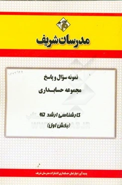 نمونه سوال و پاسخ مجموعه حسابداری کارشناسی ارشد 95 (بخش اول)