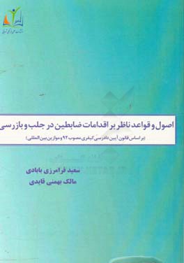 اصول و قواعد ناظر بر اقدامات ضابطین در جلب و بازرسی (بر اساس قانون آیین دادرسی کیفری مصوب 92 و موازین بین‌المللی)