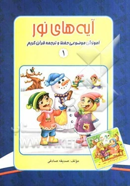 آیه‌های نور: آموزش موضوعی حفظ و ترجمه قرآن کریم