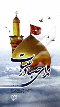 ندای صبا در عتبات