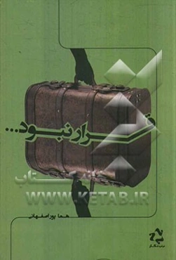 قرار نبود...