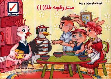 صندوقچه طلا (1): ماجراي اين قصه در ارتباط با بيمه عمر و پس‌انداز است