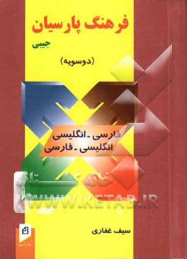 فرهنگ پارسیان جیبی (دو سویه