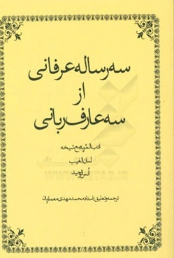 سه رساله عرفانی از سه عارف ربانی ادب المرید مع شیخه لسان الغیب فی لسان الغیب انس الوحید