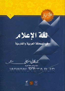 لغه الاعلام فی الصحافه العربیه و الفارسیه