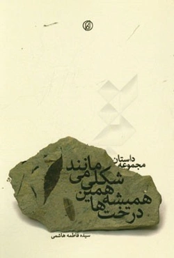 درخت‌ها همیشه همین شکلی می‌مانند