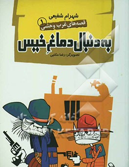 به دنبال دماغ خیس (داستان طنز