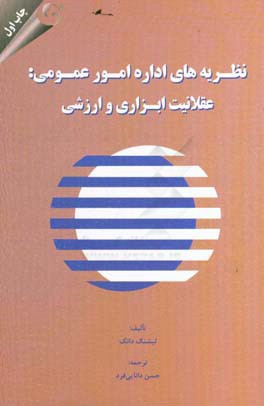 نظریه‌های اداره امور عمومی: عقلانیت ابزاری و ارزشی
