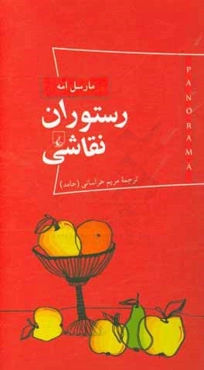 رستوران نقاشی