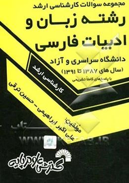مجموعه سوالات کارشناسی ارشد رشته "زبان و ادبیات فارسی" دانشگاه سراسری و آزاد (سال‌های 1387تا 1391) با پاسخ‌های کاملا تشریحی