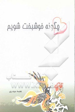 چگونه خوشبخت شویم؟