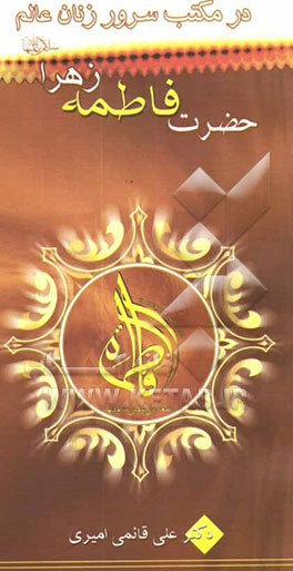 در مکتب سرور زنان عالم حضرت فاطمه الزهرا علیهاالسلام