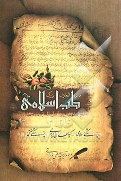 دایره‌المعارف بزرگ طب اسلامی: حروف ر، ز، ژ، س