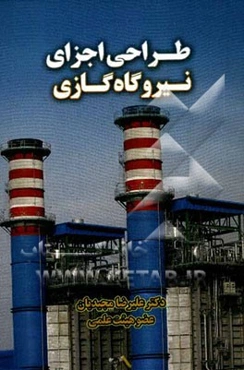 طراحی اجزای نیروگاه گازی
