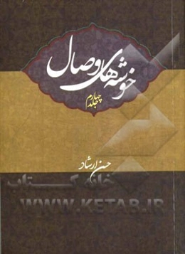 خوشه‌های وصال