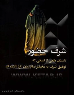 شرف حضور: داستان‌هایی از کسانی که توفیق تشرف به محضر امام زمان (عج) داشته‌اند