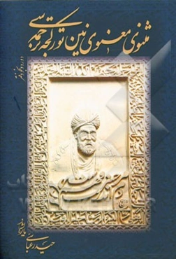 مثنوی معنوی‌نین تورکجه ترجمه‌سی