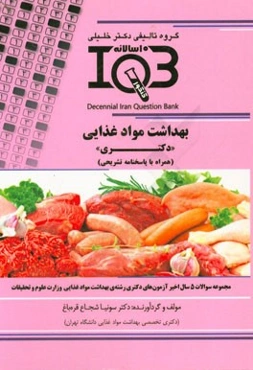 بانک سوالات ده سالانه IQB بهداشت مواد غذایی "دکتری" (همراه با پاسخنامه کاملا تشریحی) ویژه‌ی رشته‌ی بهداشت مواد غذایی
