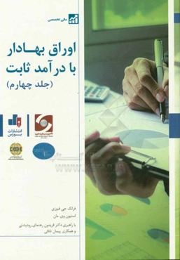 اوراق بهادار با درآمد ثابت