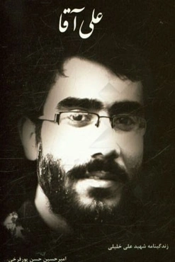 علی ‌آقا (درباره شهید علی خلیلی، شهید امر به معروف و نهی از منکر)