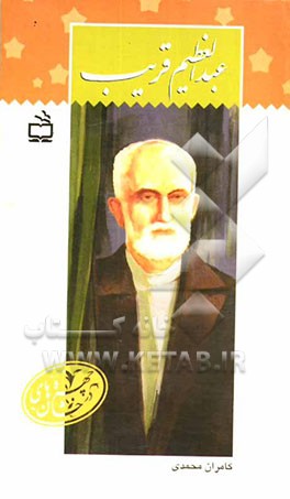 عبدالعظیم قریب