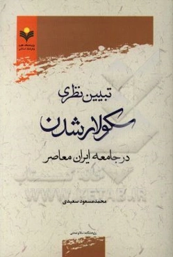 تبیین نظری سکولار شدن در جامعه ایران معاصر