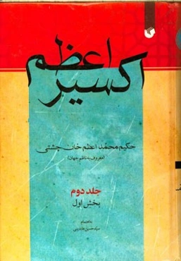 اکسیر اعظم (بخش اول)