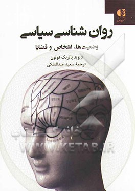 روان‌شناسی سیاسی: وضعیت‌ها، اشخاص و قضایا