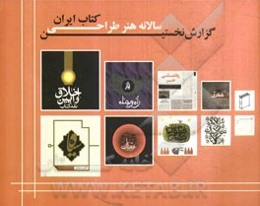 نخستین سالانه هنر طراحی کتاب ایران