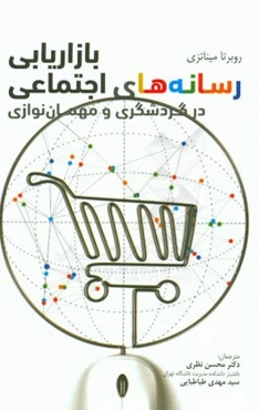 بازاریابی رسانه‌های اجتماعی در گردشگری و مهمان‌نوازی