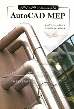 طراحی تاسیسات ساختمان با نرم‌افزار AutoCAD MEP