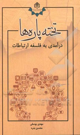 تخته‌پاره‌ها؛ درآمدی به فلسفه ارتباطات