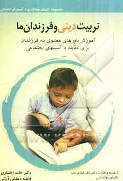 تربیت دینی و فرزندان ما: آموزش باورهای معنوی به فرزندان برای مقابله با آسیب‌های اجتماعی